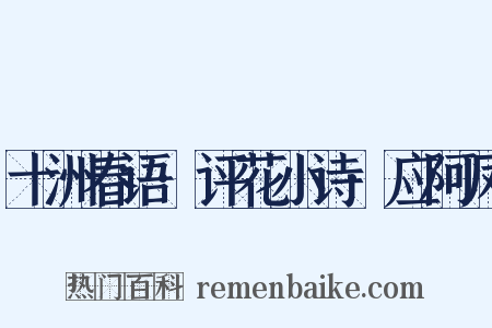 十洲春语·评花小诗·应阿凤是什么意思的图片